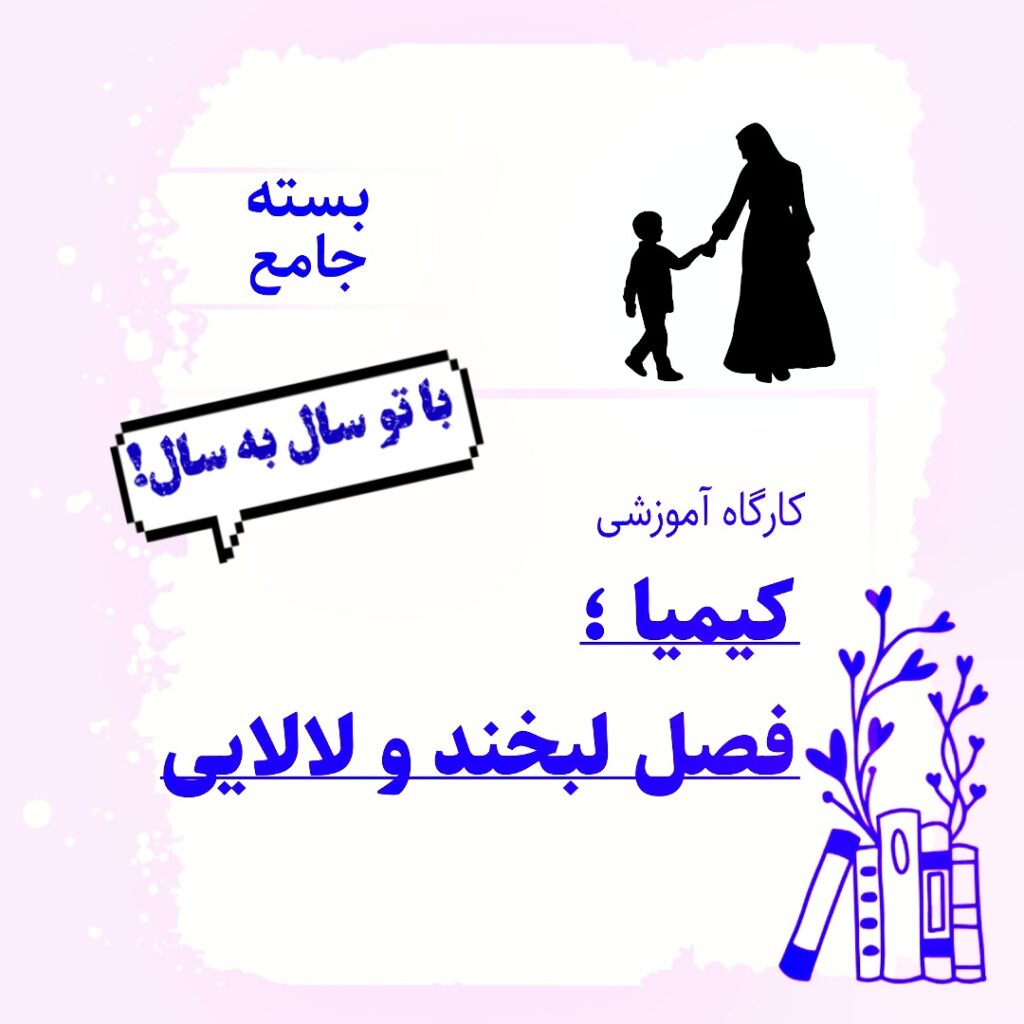کیمیا لبخند و لالایی بسته 0 تا 1