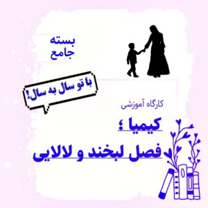 کیمیا لبخند و لالایی بسته 0 تا 1